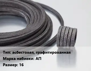 Сальниковая набивка асбестовая, графитированная АП 16